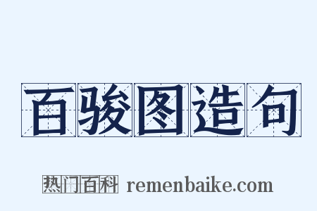 百骏图造句是什么意思的图片